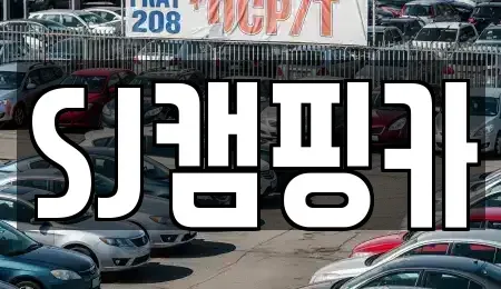 대구 수성구 두산동 렌트카 전문 SJ캠핑카