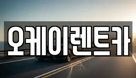 대구 수성구 두산동 렌트카 전문 오케이렌트카