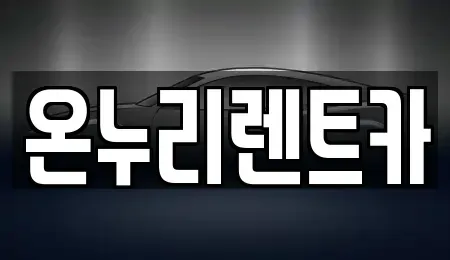 대구 수성구 두산동 렌트카,단기렌트카,장기렌트카,중고차,중고차매매,중고차매입