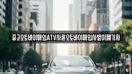 대구 수성구 두산동 중고차매입 전문 중고오토바이매입ATV사륜오토바이매입사발이폐기차