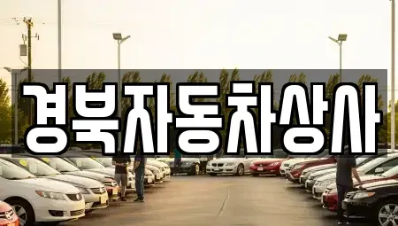 대구 수성구 범물동 중고차 전문 경북자동차상사