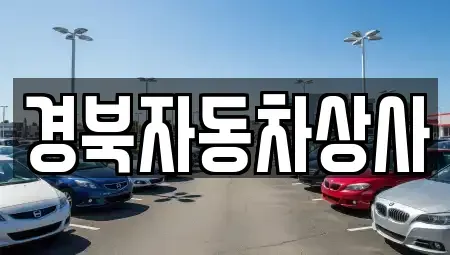 대구 수성구 신매동 중고차 전문 경북자동차상사