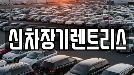 대구 중구 계산동1가 렌트카 전문 신차장기렌트리스
