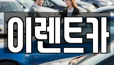 대구 중구 계산동1가 렌트카 전문 이렌트카