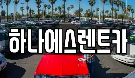대구광역시 달서구 월성동 렌트카 전문 하나에스렌트카