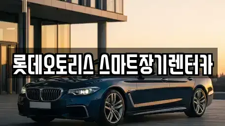대구광역시 달서구 월성동 장기렌트카 전문 롯데오토리스 스마트장기렌터카