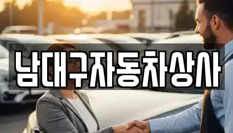 대구광역시 달서구 월성동 중고차 전문 남대구자동차상사