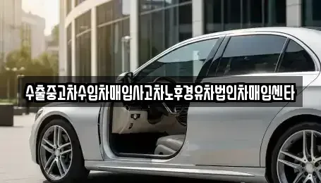 대구광역시 달서구 월성동 중고차매입 전문 수출중고차수입차매입사고차노후경유차법인차매입센타