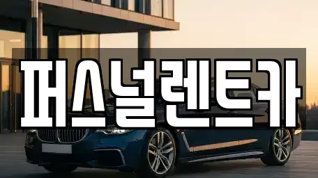 대구광역시 동구 숙천동 렌트카 전문 퍼스널렌트카