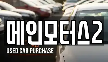대구광역시 동구 숙천동 중고차매매 전문 메인모터스2