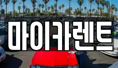 대구광역시 동구 효목동 렌트카 전문 마이카렌트