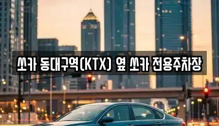 대구광역시 동구 효목동 렌트카 전문 쏘카 동대구역(KTX) 옆 쏘카 전용주차장