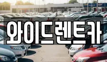 대구광역시 북구 노원동1가 렌트카 전문 와이드렌트카