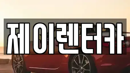 대구광역시 북구 노원동1가 렌트카 전문 제이렌터카