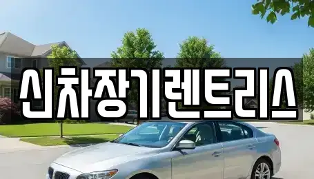 대구광역시 북구 노원동1가 장기렌트카 전문 신차장기렌트리스