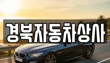대구광역시 북구 노원동1가 중고차매매,단기렌트카,중고차매입,장기렌트카,중고차,렌트카