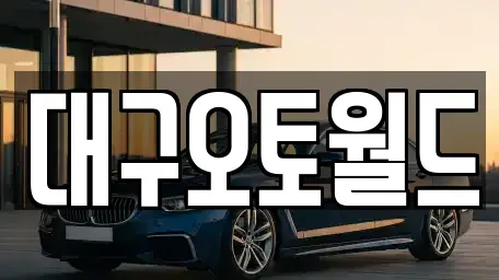 대구광역시 북구 노원동1가 중고차매매 전문 대구오토월드