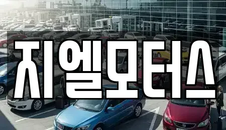 대구광역시 북구 노원동1가 중고차매매 전문 지엘모터스