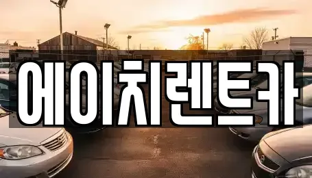 대구광역시 북구 서변동 렌트카 전문 에이치렌트카