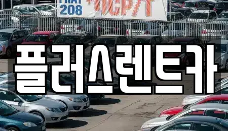 대구광역시 북구 서변동 렌트카 전문 플러스렌트카