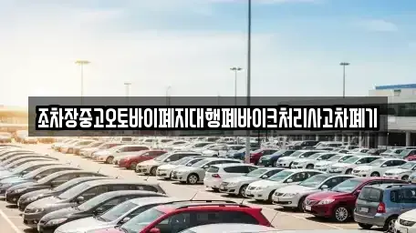 대구광역시 북구 서변동 중고차 전문 조차장중고오토바이폐지대행폐바이크처리사고차폐기