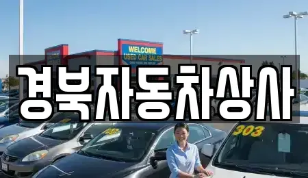 대구광역시 북구 서변동 중고차매매,단기렌트카,중고차매입,장기렌트카,중고차,렌트카