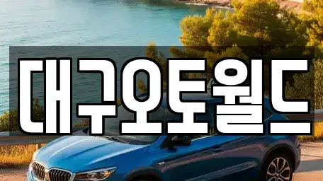 대구광역시 북구 서변동 중고차매매 전문 대구오토월드