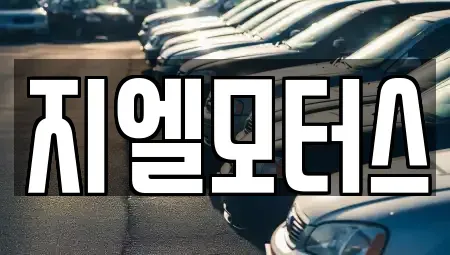 대구광역시 북구 서변동 중고차매매 전문 지엘모터스