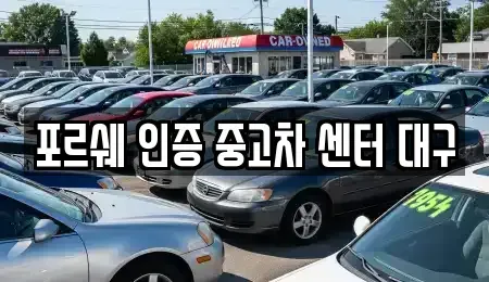 대구광역시 북구 서변동 중고차매매 전문 포르쉐 인증 중고차 센터 대구