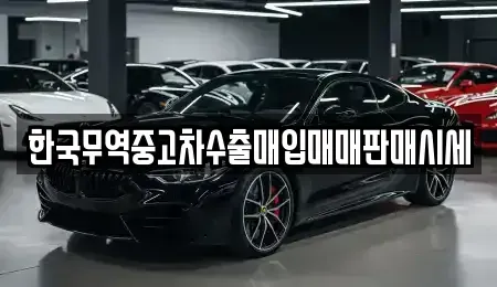 대구광역시 북구 서변동 중고차매입 전문 한국무역중고차수출매입매매판매시세