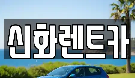 대구광역시 중구 삼덕동3가 렌트카 전문 신화렌트카