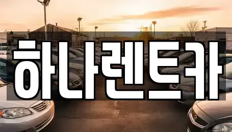 대구광역시 중구 삼덕동3가 렌트카 전문 하나렌트카