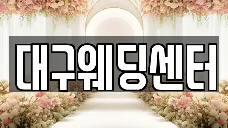 대구웨딩센터