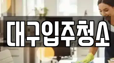 입주청소전문 대구광역시 중구 대안동 우리동네 10곳