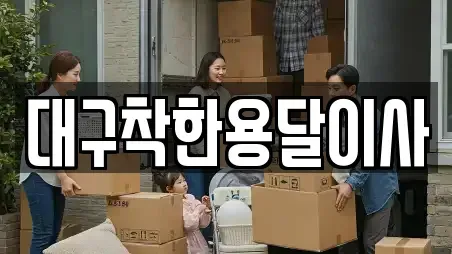 대구착한용달이사