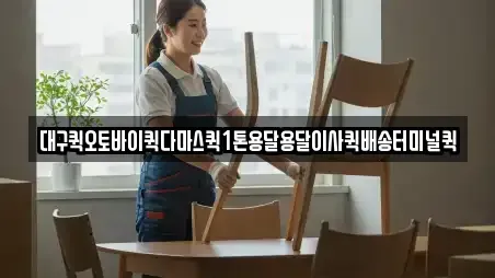 대구퀵오토바이퀵다마스퀵1톤용달용달이사퀵배송터미널퀵