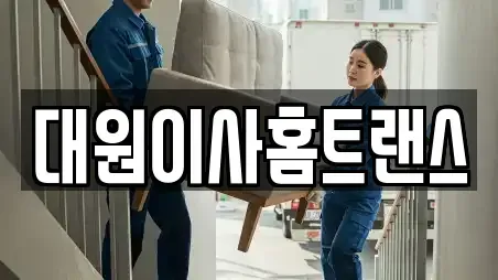 대원이사홈트랜스
