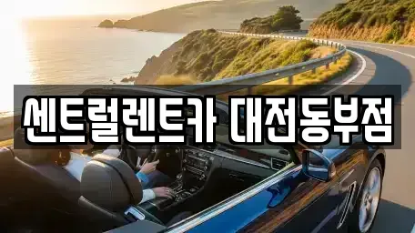 대전 대덕구 송촌동 렌트카 전문 센트럴렌트카 대전동부점