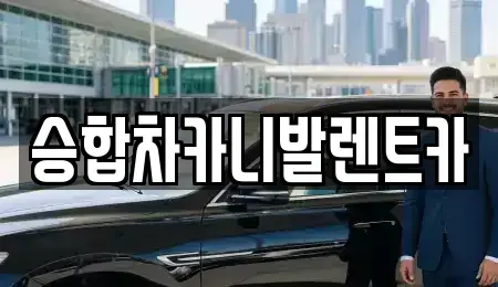 대전 대덕구 송촌동 렌트카 전문 승합차카니발렌트카