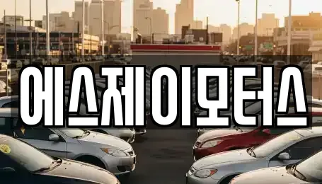 대전 대덕구 송촌동 렌트카 전문 에스제이모터스