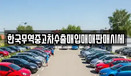 대전 대덕구 송촌동 중고차 전문 한국무역중고차수출매입매매판매시세
