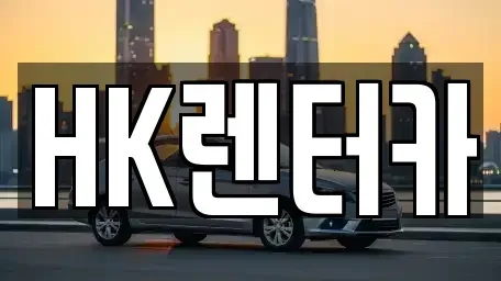 대전 대덕구 연축동 렌트카 전문 HK렌터카