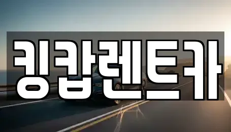 대전 대덕구 연축동 렌트카 전문 킹캅렌트카
