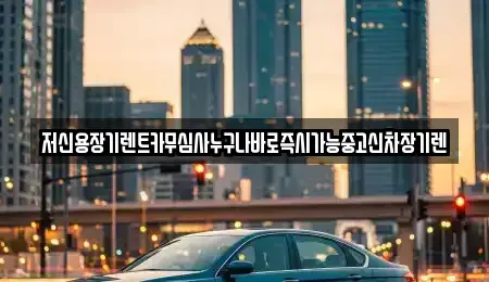 대전 대덕구 연축동 장기렌트카,중고차,렌트카,단기렌트카,중고차매입,중고차매매