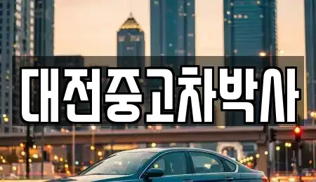 대전 대덕구 연축동 중고차 전문 대전중고차박사