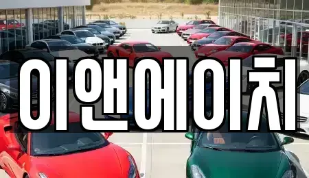 대전 대덕구 연축동 중고차 전문 이앤에이치