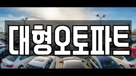 대전 대덕구 연축동 중고차매매 전문 대형오토파트