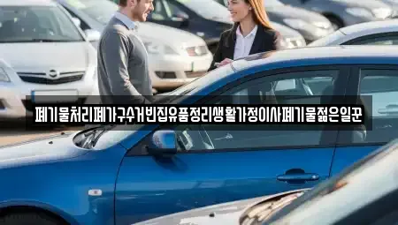 대전 대덕구 연축동 중고차매입 전문 폐기물처리폐가구수거빈집유품정리생활가정이사폐기물젊은일꾼