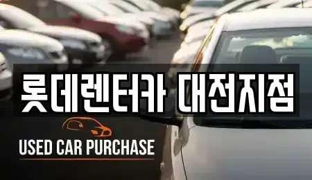 대전 서구 내동 단기렌트카 전문 롯데렌터카 대전지점