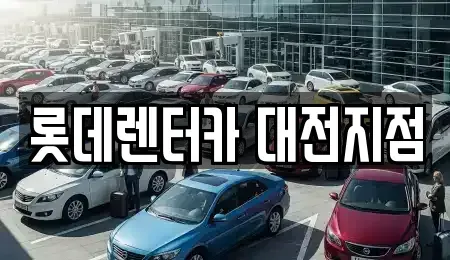 대전 서구 내동 단기렌트카 전문 롯데렌터카 대전지점